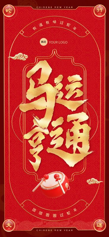 企业春节祝福全屏竖版海报预览效果