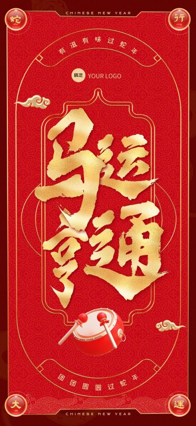 企业春节祝福全屏竖版海报