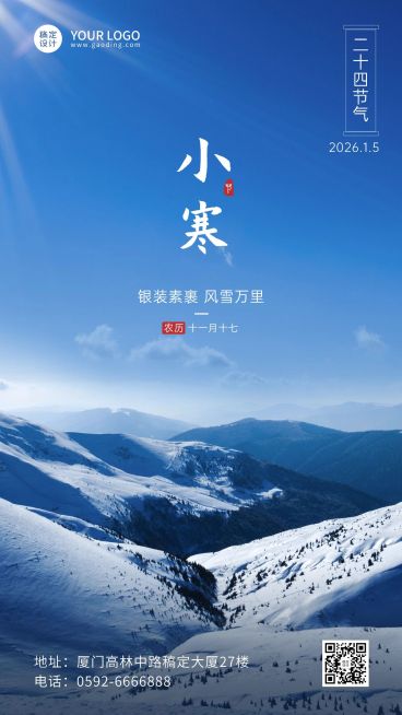 小寒节气祝福实景竖版海报预览效果