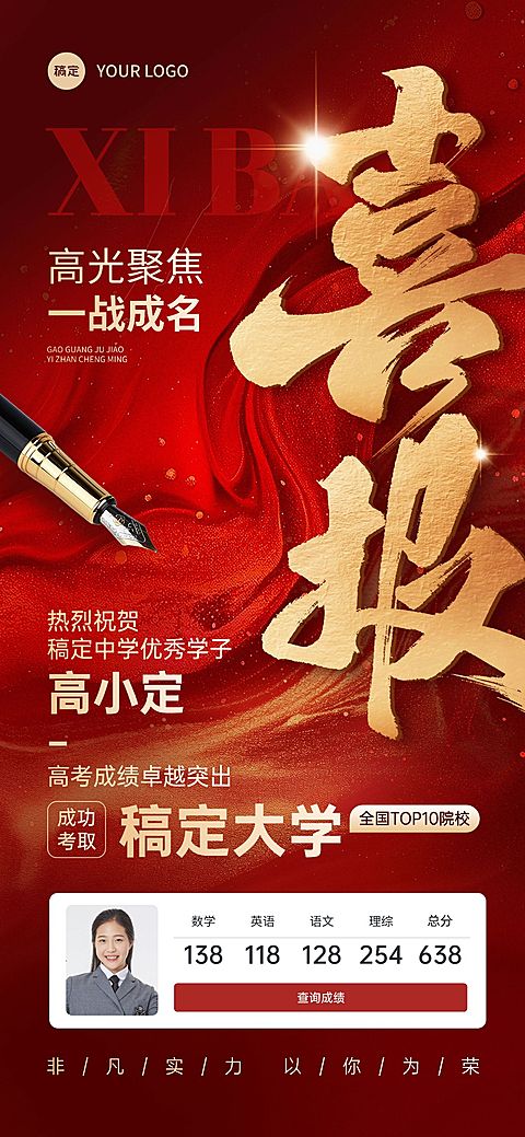 高考喜报喜庆红金高考成绩全屏手机海报