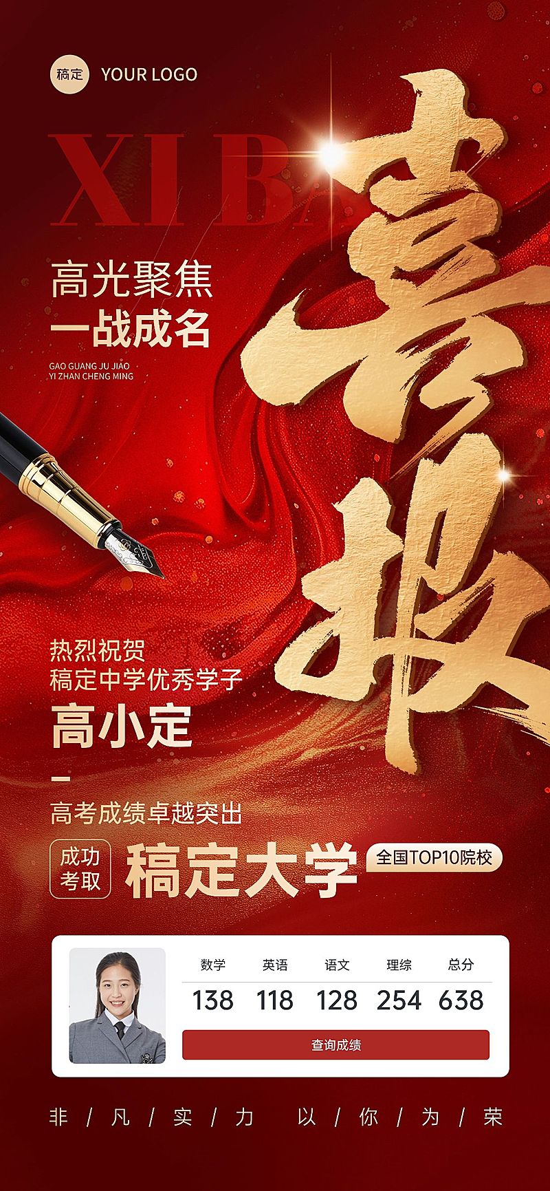 高考喜报喜庆红金高考成绩全屏手机海报