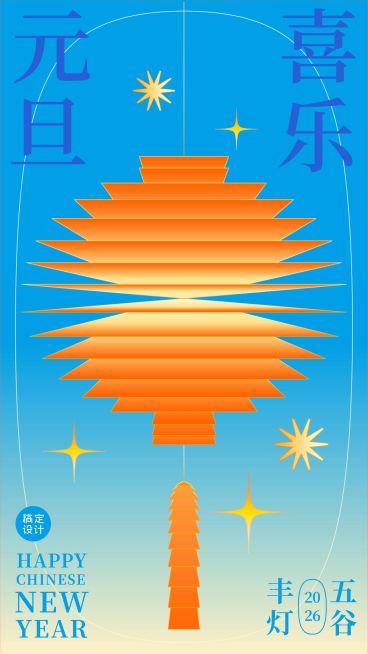 元旦节祝福五谷丰登插画手机海报预览效果
