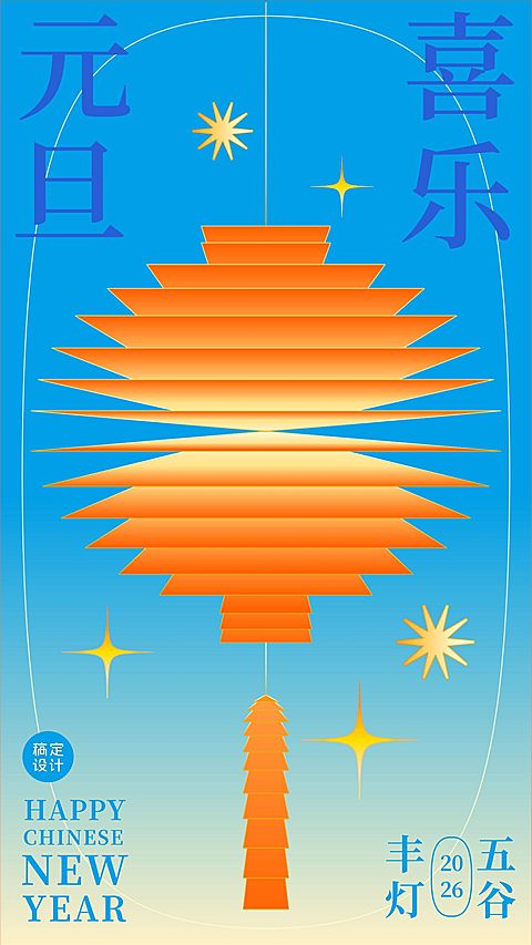 元旦节祝福五谷丰登插画手机海报