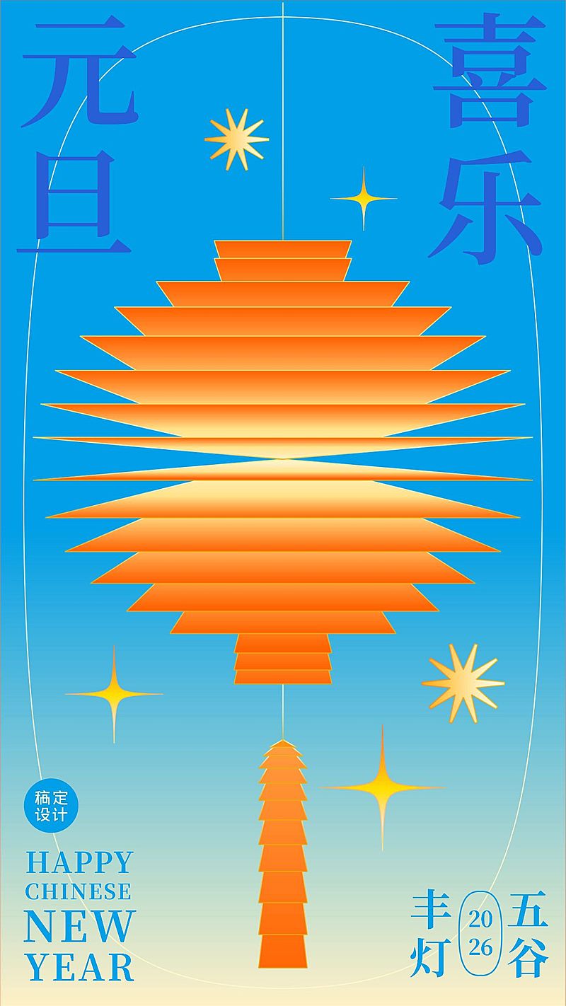 元旦节祝福五谷丰登插画手机海报