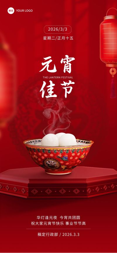 企业元宵节节日祝福贺卡实景合成风全屏竖版海报