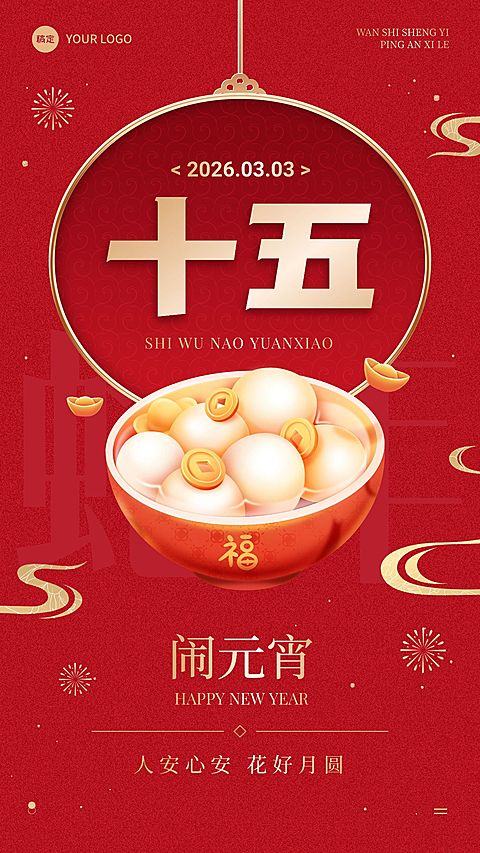 春节节日祝福正月十五喜庆感手机海报套装