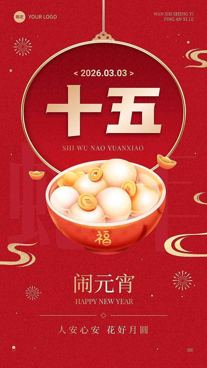 春节节日祝福正月十五喜庆感手机海报套装