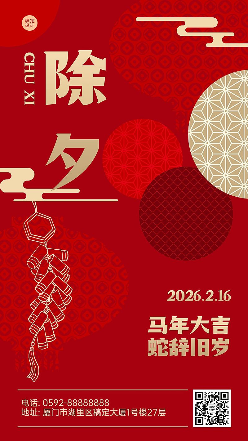 除夕夜快乐红金祝福手机海报