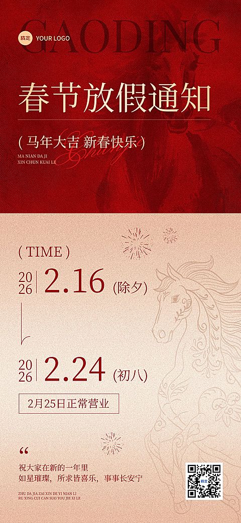 春节美业门店春节店休通知喜庆感通用全屏竖版海报