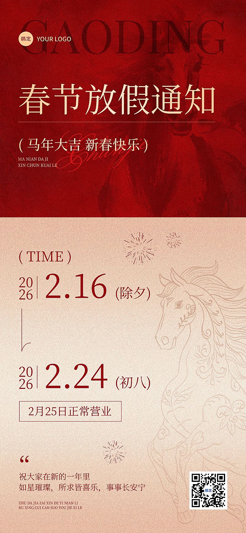 春节美业门店春节店休通知喜庆感通用全屏竖版海报
