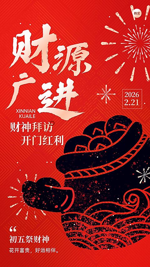 春节新年拜年祝福正月初五套系手机海报