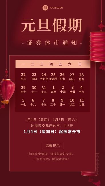 元旦金融证券放假休市通知公告喜庆手机海报预览效果
