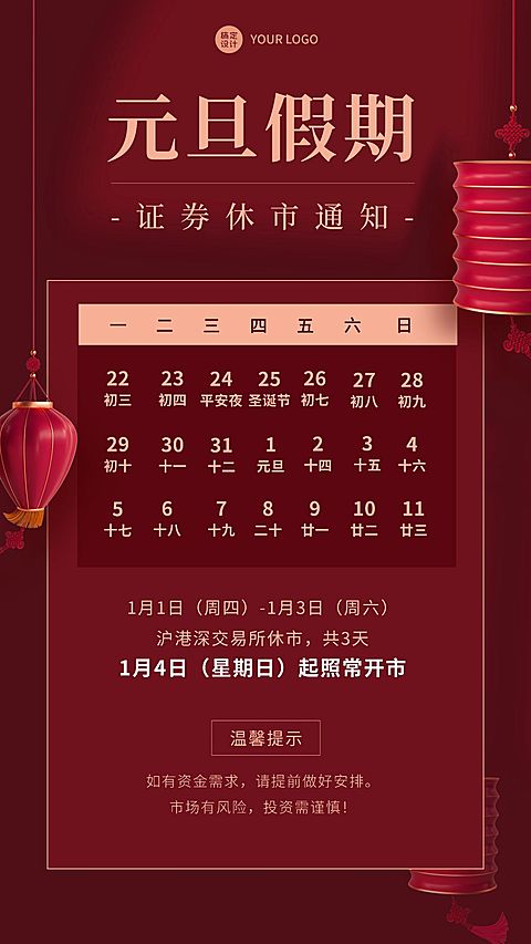 元旦金融证券放假休市通知公告喜庆手机海报