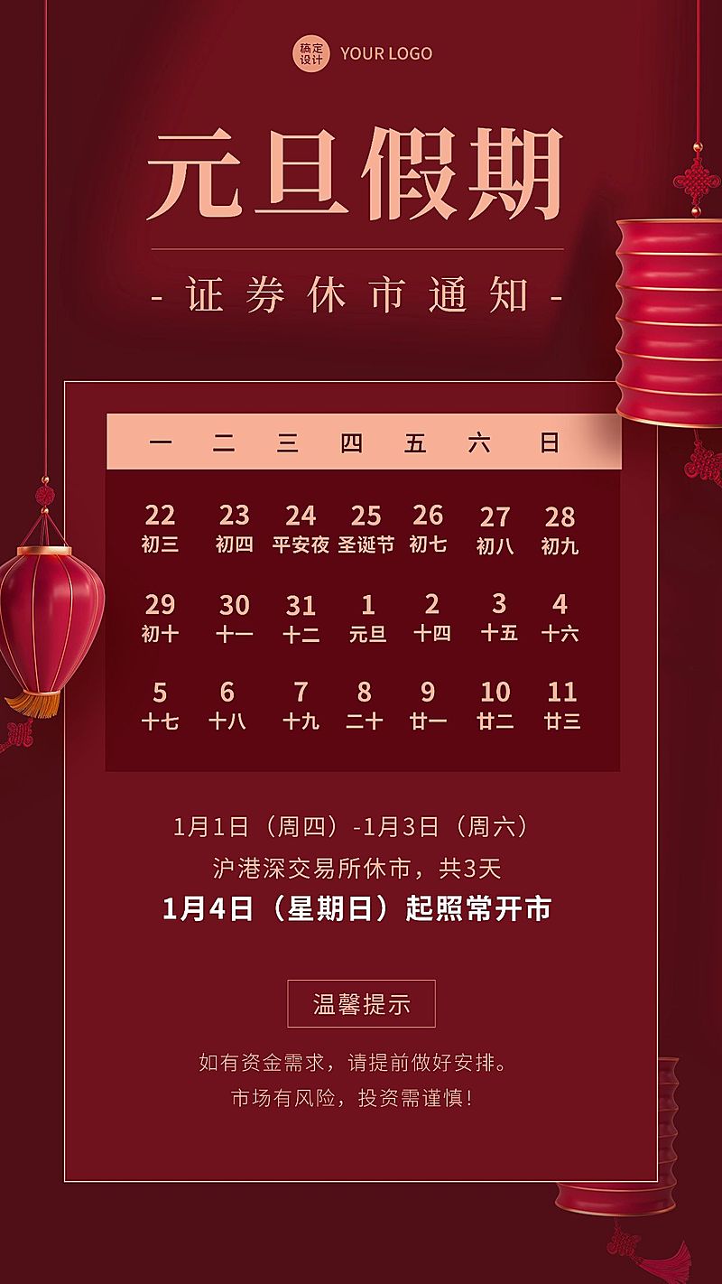 元旦金融证券放假休市通知公告喜庆手机海报