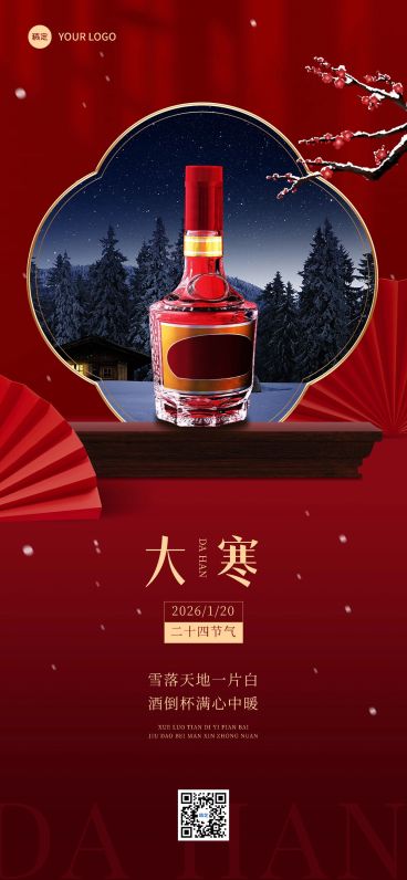 大寒商品零售节气祝福产品展示全屏竖版海报预览效果