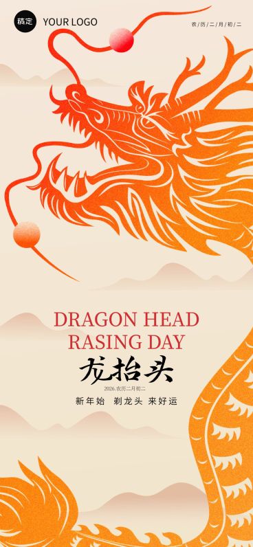 企业二月二龙抬头祝福弥散光风全屏竖版海报预览效果