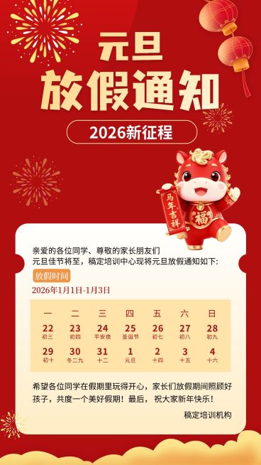 新年元旦教育放假通知竖版海报aigc预览效果