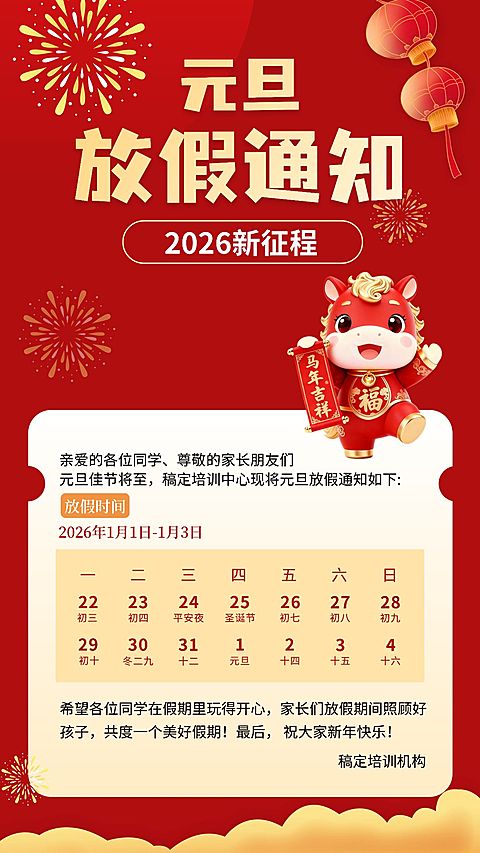 新年元旦教育放假通知竖版海报aigc