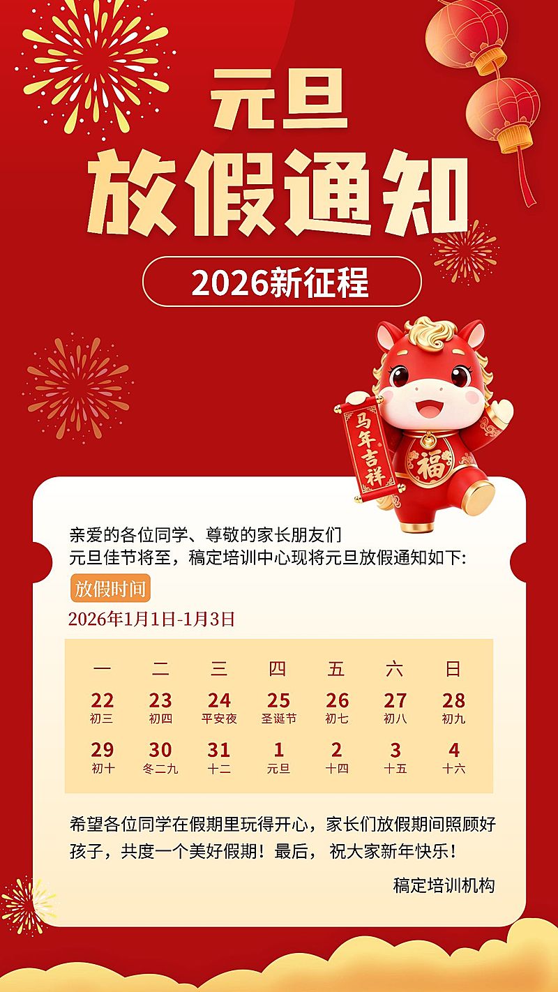 新年元旦教育放假通知竖版海报aigc