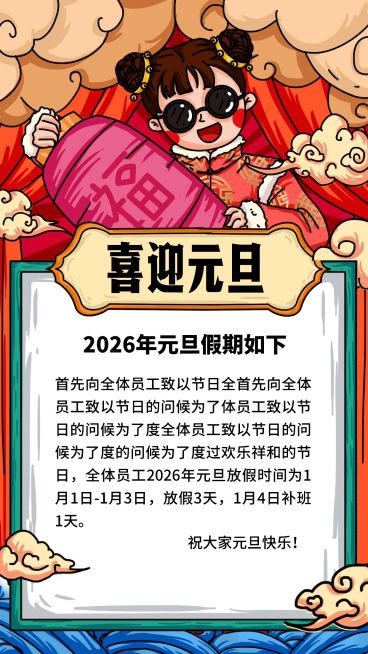 手绘元旦放假通知竖版海报预览效果