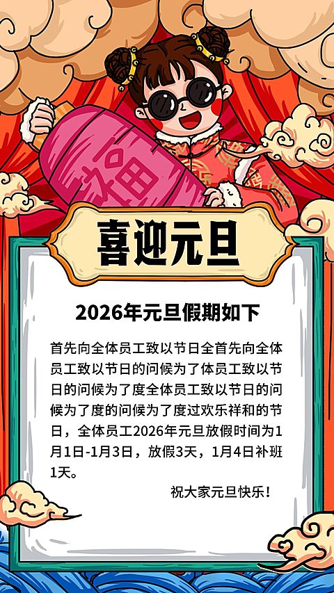 手绘元旦放假通知竖版海报