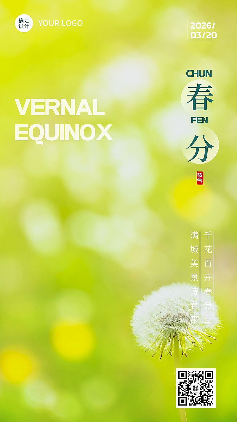 春分节气祝福实景手机海报