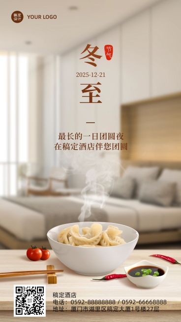 冬至旅游酒店节气祝福实景手机海报预览效果