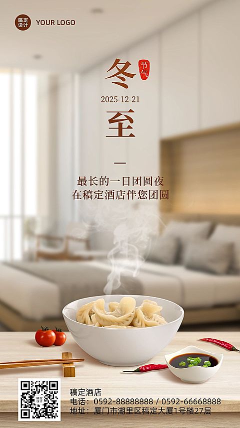 冬至旅游酒店节气祝福实景手机海报