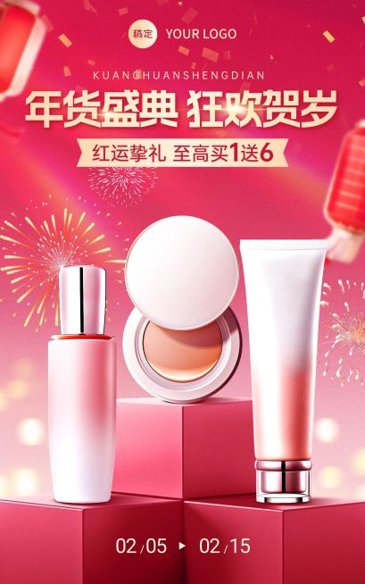 春节年货节美妆护肤粉色展台电商竖版海报预览效果