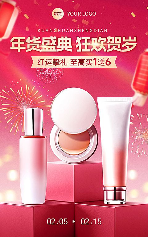 春节年货节美妆护肤粉色展台电商竖版海报