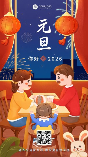 餐饮元旦节日祝福手机海报预览效果