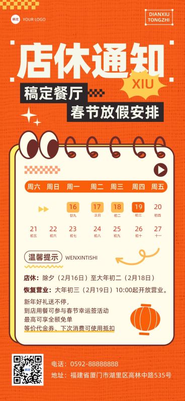 春节餐饮门店店铺营业放假通知公告综艺感全屏竖版海报AIGC预览效果