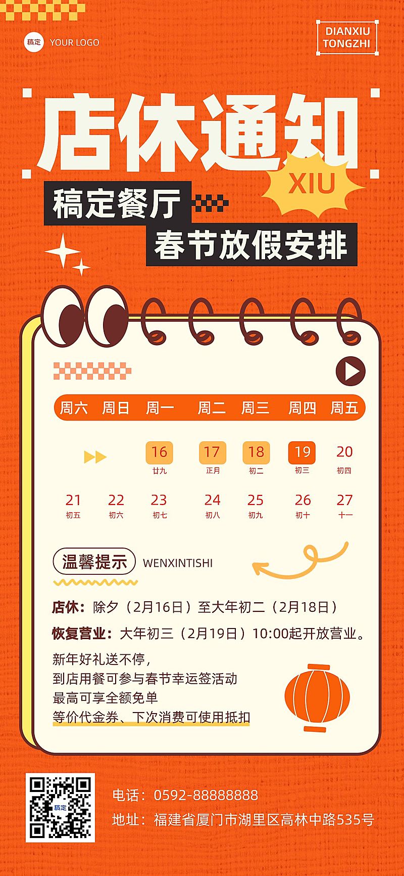 春节餐饮门店店铺营业放假通知公告综艺感全屏竖版海报AIGC