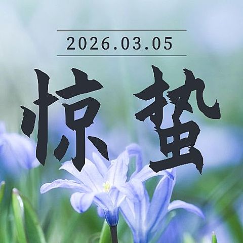 惊蛰节气祝福问候实景公众号次图
