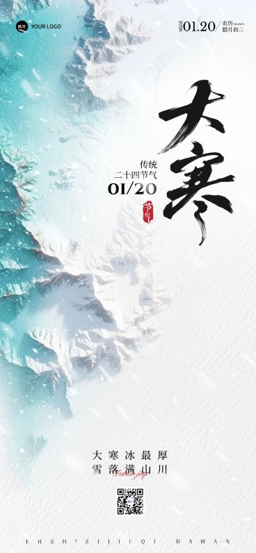 大寒节气祝福实景全屏竖版海报预览效果