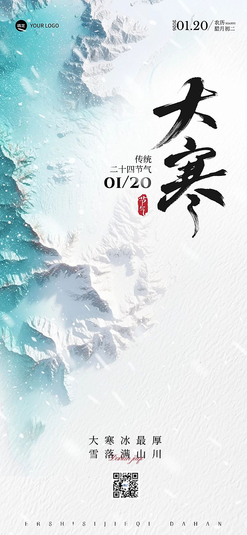 大寒节气祝福实景全屏竖版海报