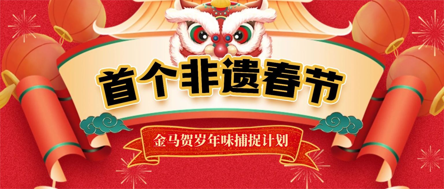 春节过年游园会节日活动大字横幅公众号封面首图预览效果