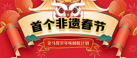 春节过年游园会节日活动大字横幅公众号封面首图