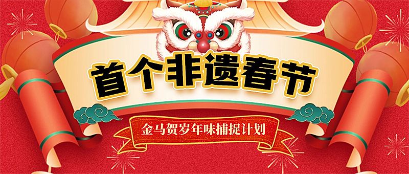 春节过年游园会节日活动大字横幅公众号封面首图