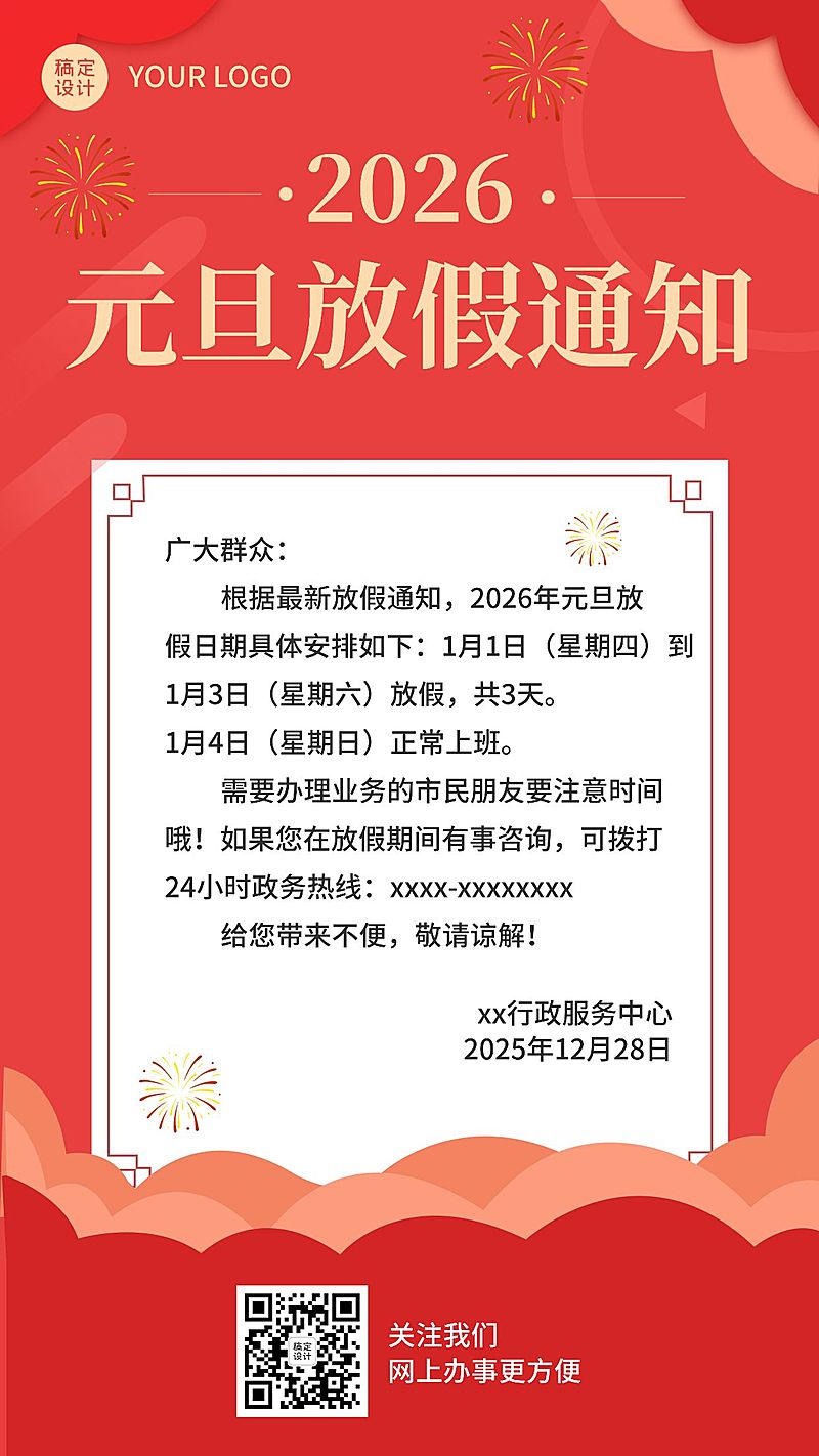 元旦新年放假通知喜庆手机海报
