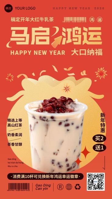 春节新年餐饮门店奶茶饮品产品营销全屏竖版海报预览效果