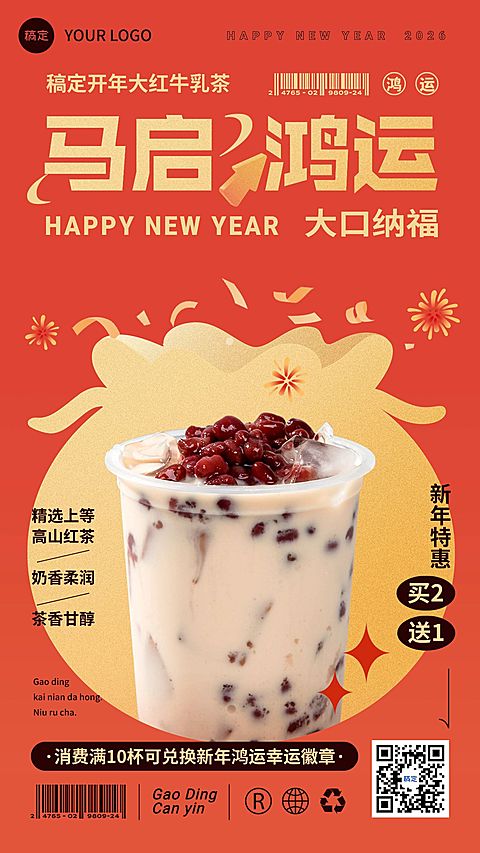 春节新年餐饮门店奶茶饮品产品营销全屏竖版海报