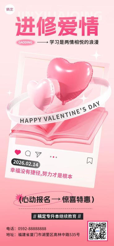 情人节祝福教育培训行业3D充气风格全屏竖版海报预览效果