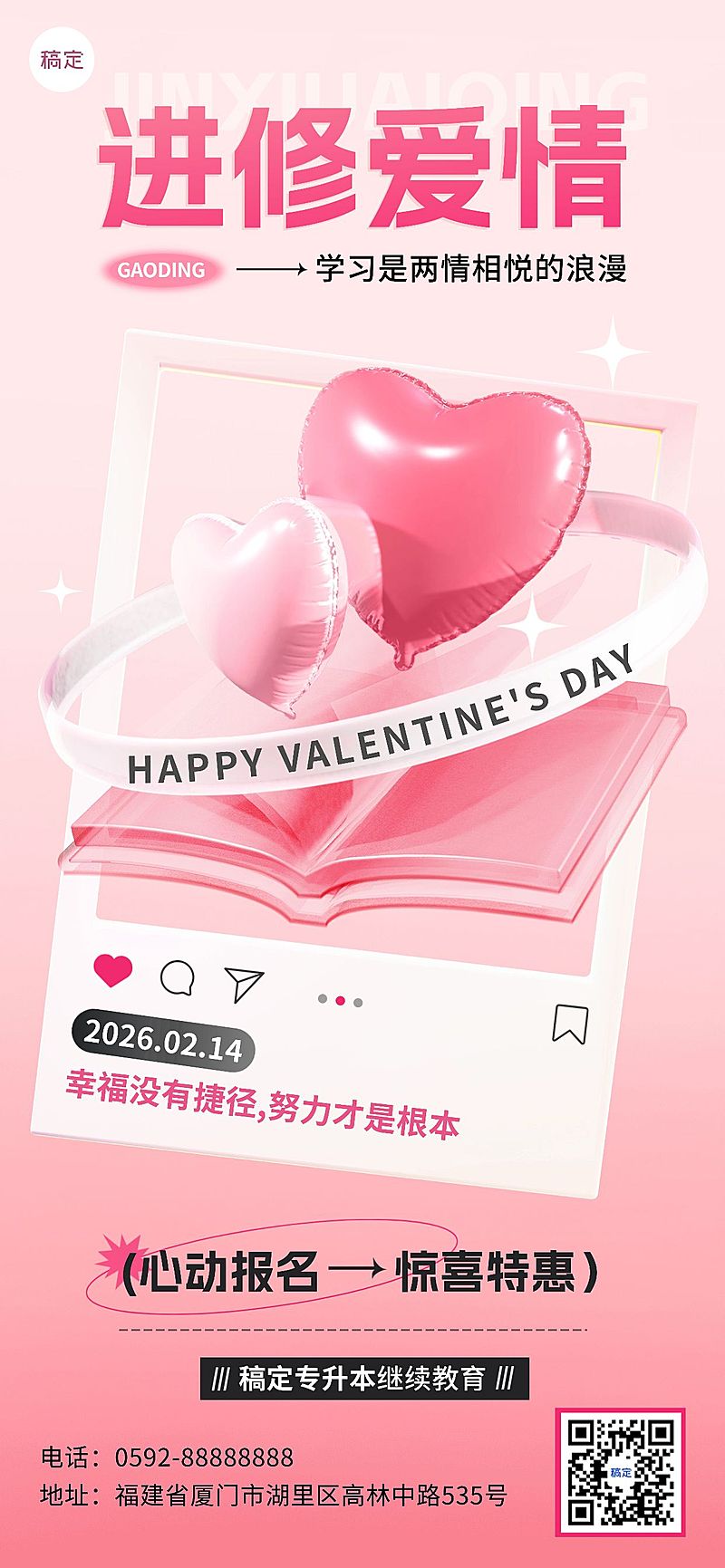 情人节祝福教育培训行业3D充气风格全屏竖版海报