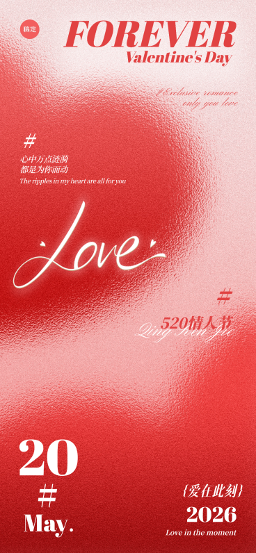520情人节弥散爱心全屏海报预览效果