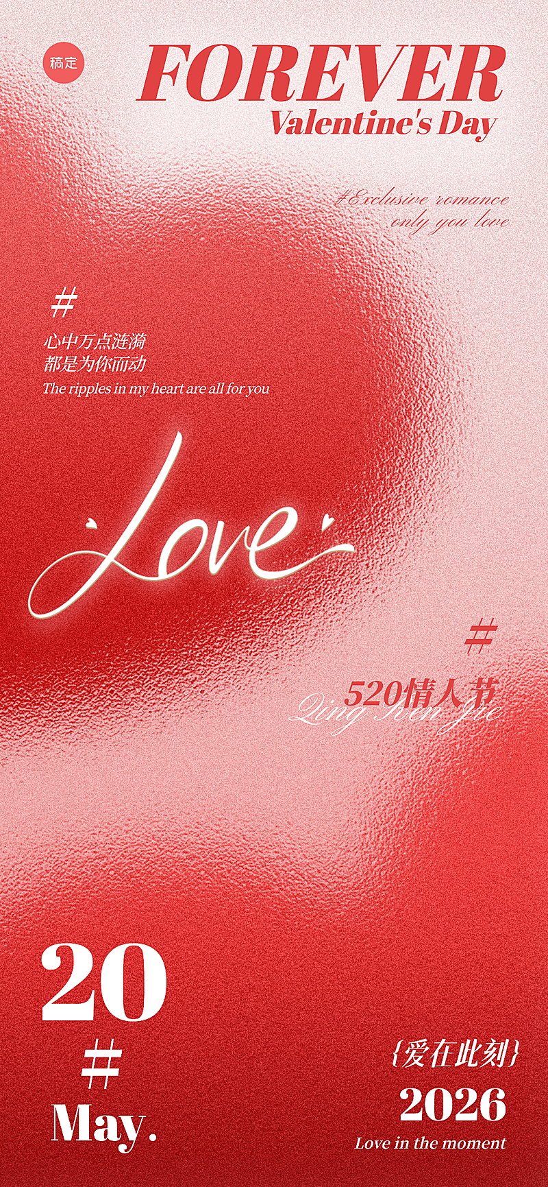 520情人节弥散爱心全屏海报