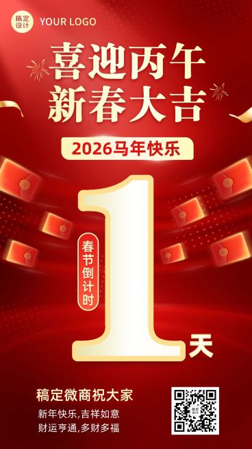 春节新春大吉节日祝福倒计时喜庆手机海报预览效果