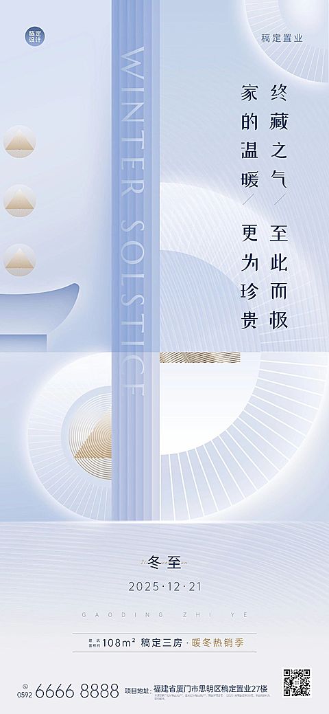 冬至房地产祝福营销简约手绘海报
