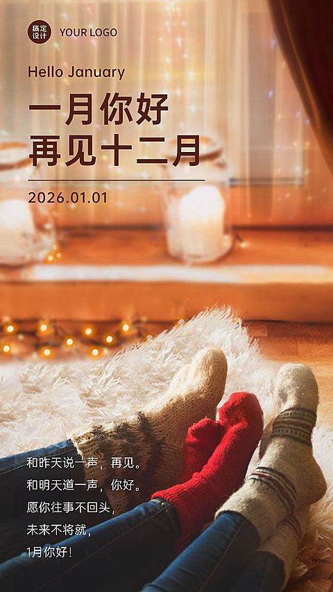 通用1月你好祝福温馨手机海报