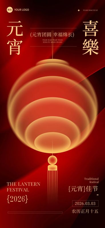 元宵节节日祝福光影感全屏竖版海报AIGC预览效果